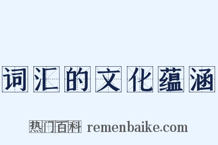 词汇的文化蕴涵是什么意思的图片